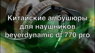 ОЗБФ 5 Китайские амбушюры с AliExpress для студийных наушников BEYERDYNAMIC DT770