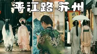 Street Photography POV | Suzhou｜Pingjiang Old Street | A7M4 | Tamron | 扫街第一视角 ｜平江路街区｜苏州