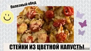 ВКУСНЫЕ СТЕЙКИ ИЗ ЦВЕТНОЙ КАПУСТЫ! ПОЛЕЗНОЕ БЛЮДО😃#цветнаякапуста #ппрецепты #куринаягрудка