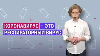 Мифы и правда о том, как лечить коронавирус