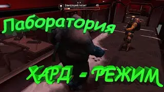 Лаборатория - Хард Режим - Last Day on Earth