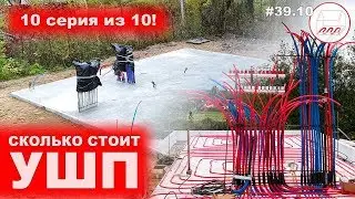 УШП: сколько стоит фундамент и дорого это или нет | УШП цена | Белоостров | 10 серия из 10