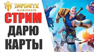 INFINITE MAGICRAID - РОЗЫГРЫШ МЕСЯЧНЫХ КАРТ / ПОМОЩЬ НОВИЧКАМ