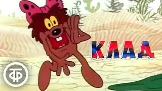 Клад. Мультфильм из цикла 