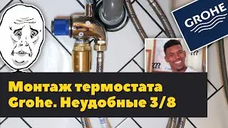 Термостат Grohe Micro, сантехгель, как соединить 3/8 и 1/2 подводку