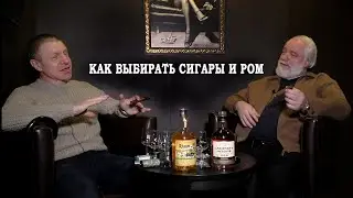 Как выбирать сигары и ром? Полезные советы