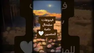 فيديوهات سبليمنال مجانا خاصه للمنتسبين 🤍