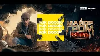 Что посмотреть? МАЙОР ГРОМ: ИГРА