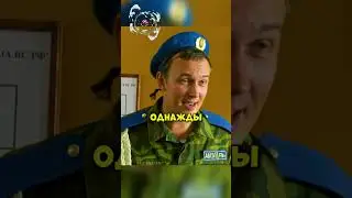 Самый мнимый солдат 🤣