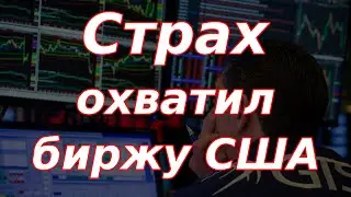 Страх охватил биржу США и мировые рынки! Падение Мосбиржи. Большой экономический обзор.