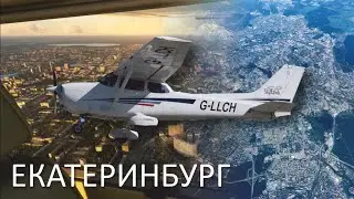 Вокруг Екатеринбурга на Cessna 172 @ FlightSimulator2020