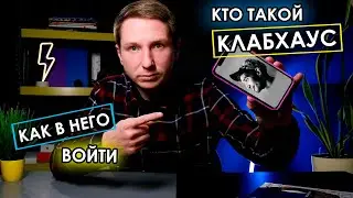 Clubhouse - как получить инвайт, как пользоваться ? Социальная сеть - клабхаус #1