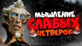 КАК МЫСЛИТ СЛАБАЯ ЧЕТВЕРКА В ДОТА 2❓