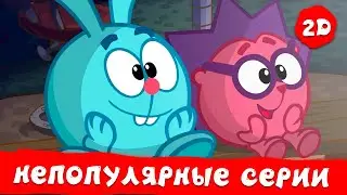 Самые непопулярные эпизоды нового сезона | Смешарики 2D | Сборник 2024