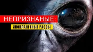 Непризнаные Инопланетные рассы