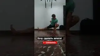 ШПАГАТ. 7 тренировк. шпагат с нуля