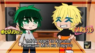 MHA react to Naruto [🇷🇺|🇺🇲] реакция Мга на Наруто (Gacha club) (1/?)