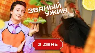 ЗВАНЫЙ УЖИН. НА ШАГ БЛИЖЕ К ЛЮБВИ . ДЕНЬ 2