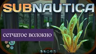 Subnautica сетчатое волокно