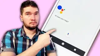 Google Ассистент! Как я им пользуюсь?