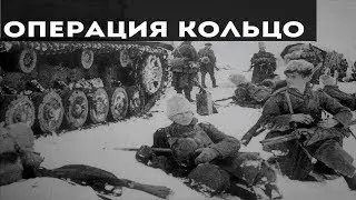 ОПЕРАЦИЯ КОЛЬЦО. ВОВ. 1943 г.
