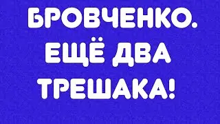 Бровченко// Еще два трешака! //обзор видео//