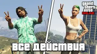 Все действия в GTA Online