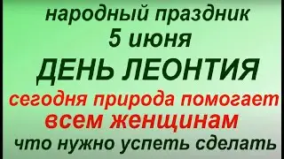 5 июня народный праздник День Леонтия. Народные приметы и традиции. Что можно и нельзя делать.