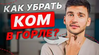 Как перестать бояться публичных выступлений? Снимаем ГОРЛОВОЙ ЗАЖИМ. Откуда взялся ком в горле?