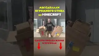 мы сделали огромного стива, смотри на канале