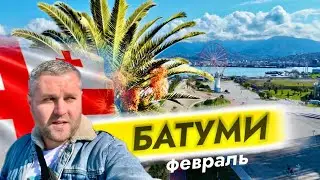 Батуми 2024 в конце февраля🔥 Что нового?