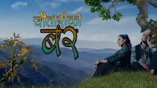 लोकदोहोरी भाकाको धुन चौतारीको वर || Nepali lok dohori bhakabko dhun chautari ko bara || nepali folk