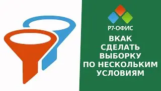 Как сделать НЕСКОЛЬКО ФИЛЬТРОВ в редакторе таблиц Р7 ОФИС