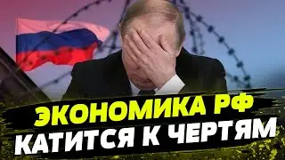 Санкции РАБОТАЮТ! РФ теряет миллионы, а россияне массово беднеют