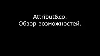 Attribut&co! Opencart. С атрибутами работать легко!