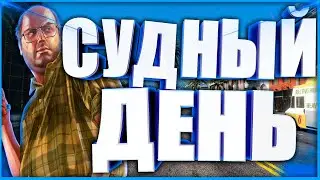 СУДНЫЙ ДЕНЬ ГТА 5 ОНЛАЙН НА PS4!!!