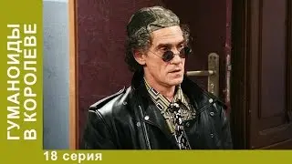 Гуманоиды в Королёве. 18 Серия. Сериал. Комедия. Амедиа