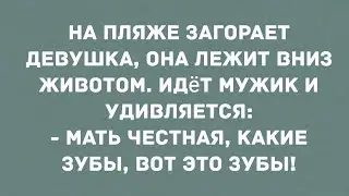 На пляже загорает девушка, вниз животом. Смех! Юмор! Позитив!