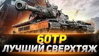 60ТР - ЛУЧШИЙ СВЕРХТЯЖ ИГРЫ