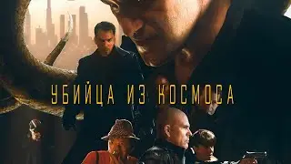 ЗЕМЛЯ ЗАСЕЛЕНА ИНОПЛАНЕТНЫМИ СОЗДАНИЯМИ! ФАНТАСТИЧЕСКИЙ ТРИЛЛЕР! Убийца из космоса. Лучшие Фильмы