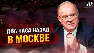 7 Минут Назад Сообщили в Москве//Геннадий Зюганов...