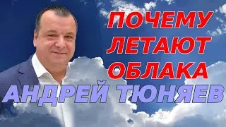 Почему летают облака