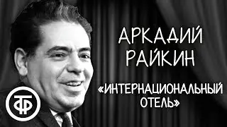 Аркадий Райкин. Гостиница 