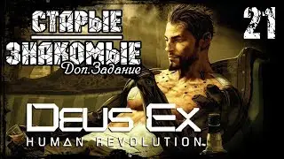 Прохождение Deus Ex: Human Revolution / Часть 21 - Старые знакомые