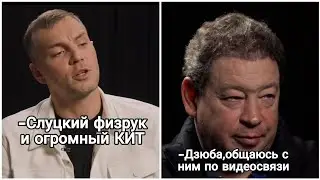 Дзюба и Слуцкий обсуждали друг-друга у Богдана!