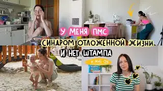 у меня пмс, синдром отложенной жизни и я не замужем 😶