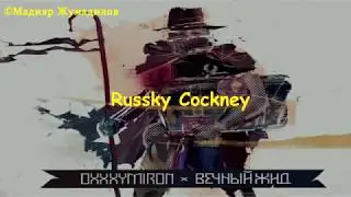 Oxxxymiron - Russky Cockney [text]