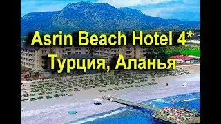 Asrin Beach Hotel 4* -  Аланья