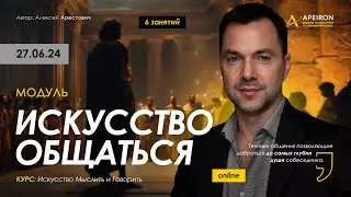 Арестович: Модуль Искусство общаться 27 июня. @ApeironSchool