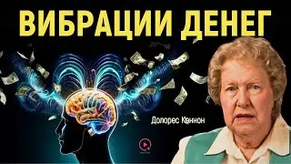 Настройка на Изобилие: Проявление Богатства - Формула Изобилия |  Долорес Кэннон